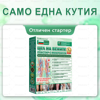🇧🇬👨‍⚕️✅✅Moauou® Микроиглен пластир за таргетирано действие при разширени вени ⚡Незабавно облекчение, дълготраен ефект — специална промоция